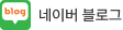 네이버 블로그