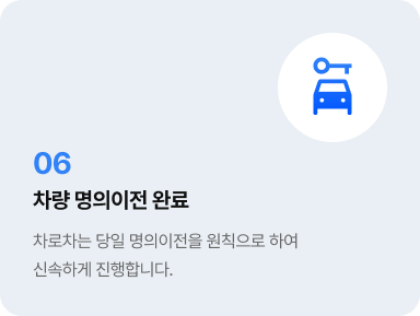 차량 명의이전 완료