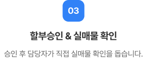할부승인 & 실매물 확인