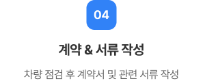계약 & 서류 작성
