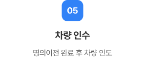 차량 인수